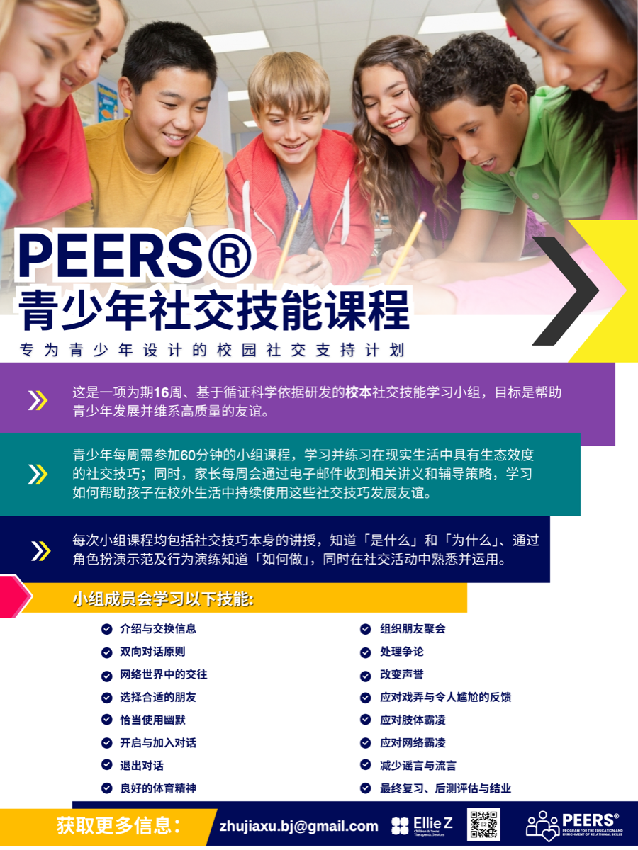 PEERS® 青少年社交技能项目海报封面