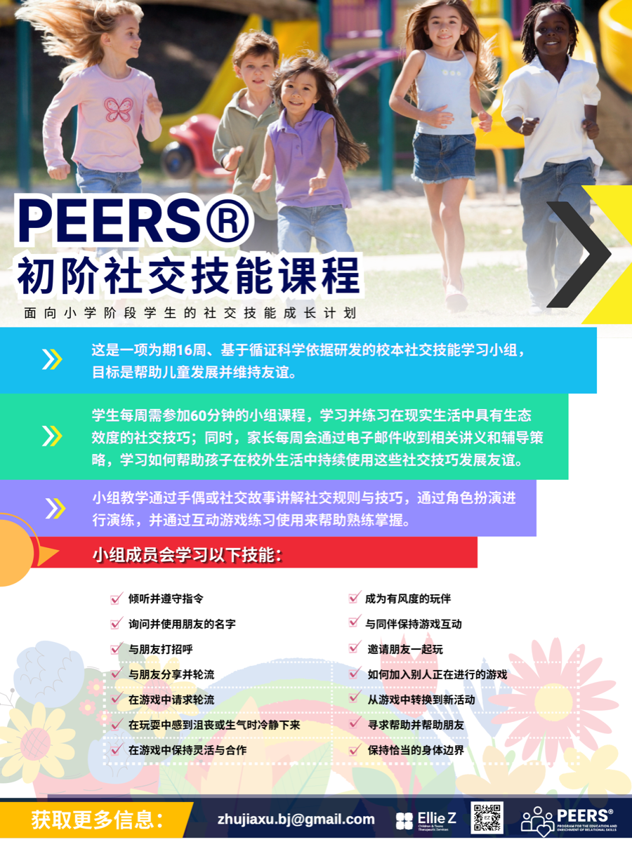 PEERS® 初阶社交技能项目海报封面