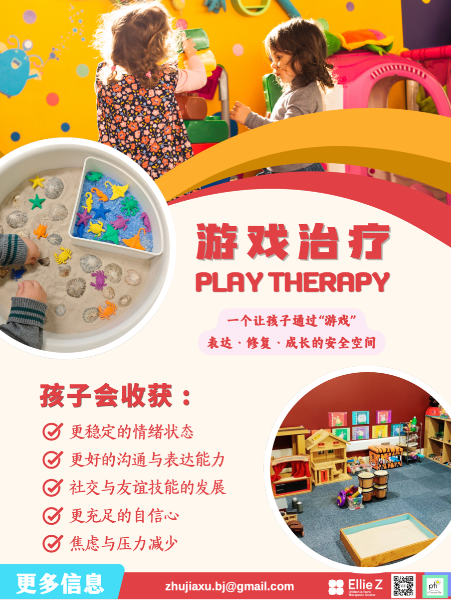 游戏治疗海报封面